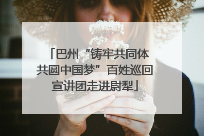 巴州“铸牢共同体 共圆中国梦”百姓巡回宣讲团走进尉犁