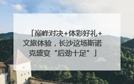 巅峰对决+体彩好礼+文旅体验，长沙这场斯诺克盛宴“后劲十足”