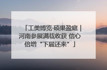 工美博览·硕果盈庭｜河南参展满载收获 信心倍增“下届还来”