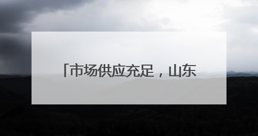 市场供应充足，山东蛋价创近5年新低