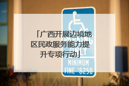 广西开展边境地区民政服务能力提升专项行动