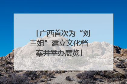 广西首次为“刘三姐”建立文化档案并举办展览