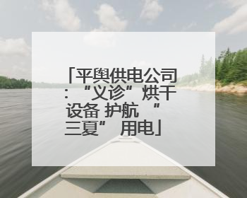 平舆供电公司：“义诊”烘干设备 护航 “三夏” 用电