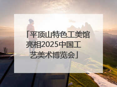 平顶山特色工美馆亮相2025中国工艺美术博览会