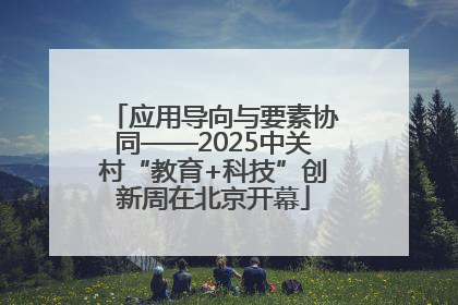 应用导向与要素协同——2025中关村“教育+科技”创新周在北京开幕