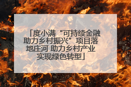 度小满“可持续金融助力乡村振兴”项目落地庄河 助力乡村产业实现绿色转型