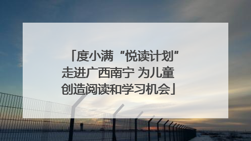 度小满“悦读计划”走进广西南宁 为儿童创造阅读和学习机会