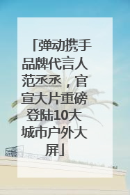 弹动携手品牌代言人范丞丞，官宣大片重磅登陆10大城市户外大屏