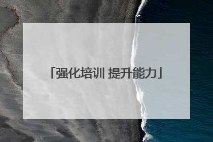 强化培训 提升能力