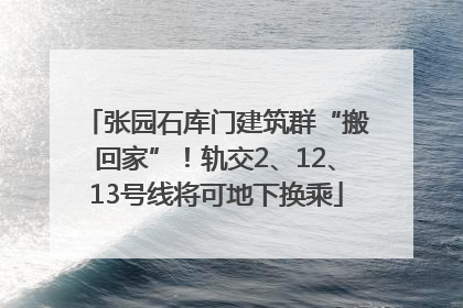 张园石库门建筑群“搬回家”！轨交2、12、13号线将可地下换乘