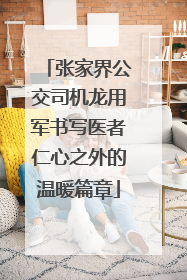 张家界公交司机龙用军书写医者仁心之外的温暖篇章