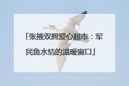 张掖双拥爱心超市：军民鱼水情的温暖窗口