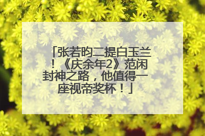 张若昀二提白玉兰！《庆余年2》范闲封神之路，他值得一座视帝奖杯！