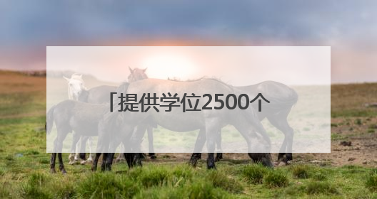 提供学位2500个！江陵这一项目已完成总工程量的80%