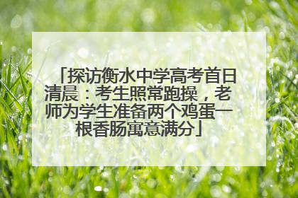 探访衡水中学高考首日清晨：考生照常跑操，老师为学生准备两个鸡蛋一根香肠寓意满分