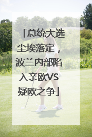 总统大选尘埃落定，波兰内部陷入亲欧VS疑欧之争
