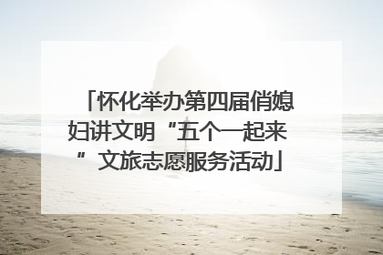 怀化举办第四届俏媳妇讲文明“五个一起来”文旅志愿服务活动