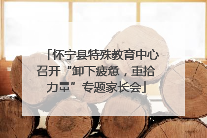 怀宁县特殊教育中心召开“卸下疲惫，重拾力量”专题家长会