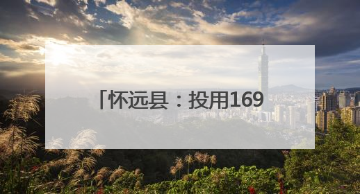 怀远县：投用169座堆场收储利用秸秆