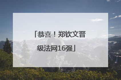 恭喜！郑钦文晋级法网16强
