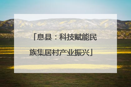 息县：科技赋能民族集居村产业振兴