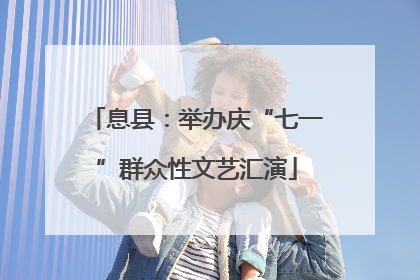 息县：举办庆“七一”群众性文艺汇演