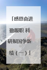 感恩奋进勤履职 科研报国争新绩（一）