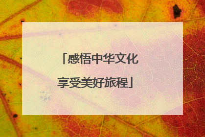 感悟中华文化 享受美好旅程