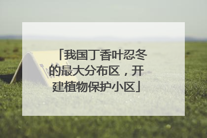 我国丁香叶忍冬的最大分布区，开建植物保护小区