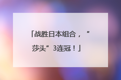 战胜日本组合，“莎头”3连冠！