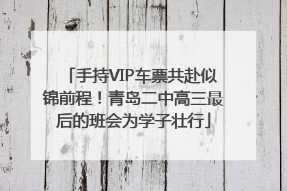 手持VIP车票共赴似锦前程！青岛二中高三最后的班会为学子壮行