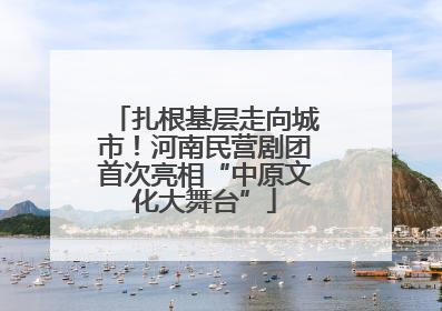 扎根基层走向城市！河南民营剧团首次亮相“中原文化大舞台”
