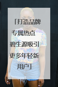 打造品牌专属热点 碧生源吸引更多年轻新用户