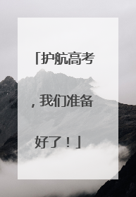 护航高考，我们准备好了！