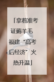 拿着准考证薅羊毛 福建“高考后经济”火热升温