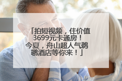 拍短视频，住价值3699元卡通房！今夏，舟山超人气鹈鹕酒店等你来！