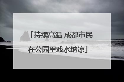 持续高温 成都市民在公园里戏水纳凉