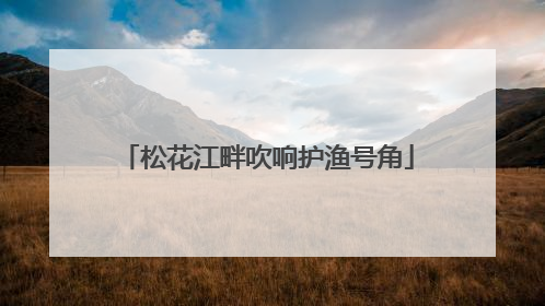 松花江畔吹响护渔号角