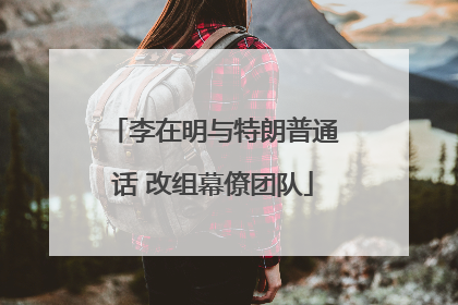 李在明与特朗普通话 改组幕僚团队