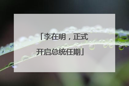 李在明，正式开启总统任期