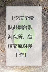 李庆华带队赴烟台涉海院所、高校交流对接工作