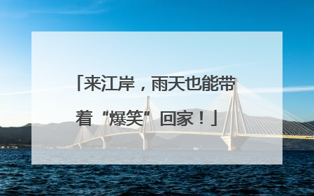 来江岸，雨天也能带着“爆笑”回家！