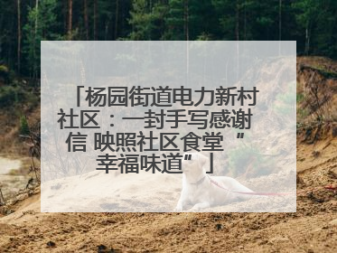 杨园街道电力新村社区：一封手写感谢信 映照社区食堂“幸福味道”