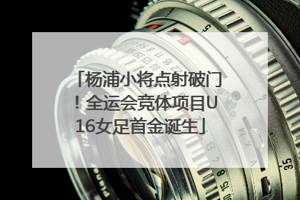 杨浦小将点射破门！全运会竞体项目U16女足首金诞生