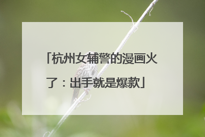 杭州女辅警的漫画火了：出手就是爆款