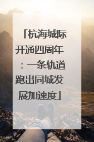 杭海城际开通四周年：一条轨道跑出同城发展加速度