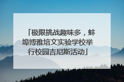 极限挑战趣味多，蚌埠博雅培文实验学校举行校园吉尼斯活动