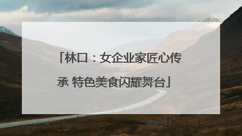 林口：女企业家匠心传承 特色美食闪耀舞台