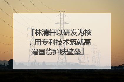 林清轩以研发为核，用专利技术筑就高端国货护肤壁垒