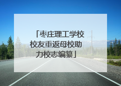 枣庄理工学校校友重返母校助力校志编纂